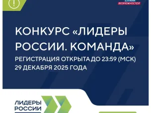 Конкурс «Лидеры России» впервые открывает новые возможности для управленческих команд.
